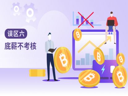 误区六、七：底薪不考核、固定直接转绩效制