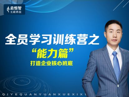 “强练兵”之能力：打造企业核心班底！