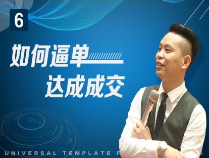 如何逼单达成成交？