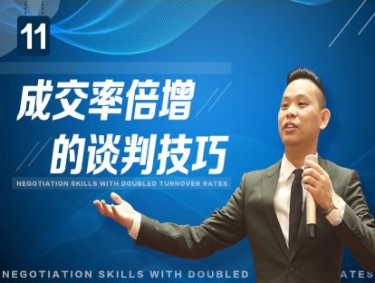 成交率倍增的谈判技巧