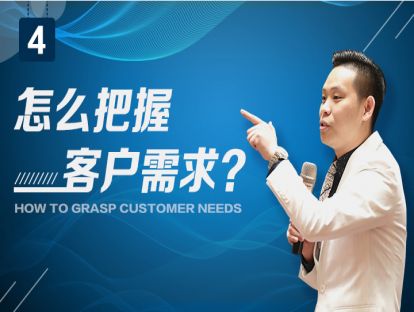 怎么把握客户的需求？
