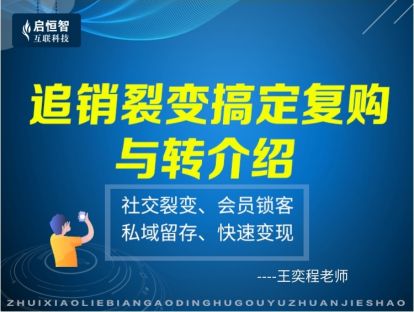 追销裂变搞定复购与转介绍：3个小时系统学习