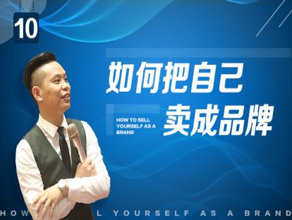 如何把自己卖成品牌？