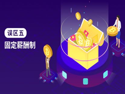 误区五：固定薪酬制