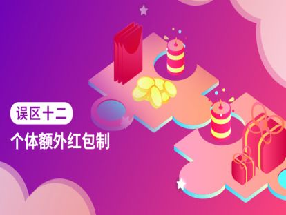 误区十二：个体额外红包制
