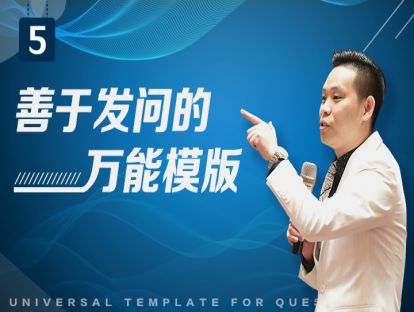 善于发问的万能模板