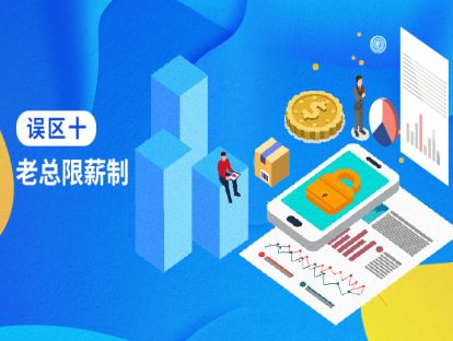 误区十：老总限薪制
