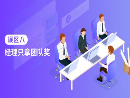 误区八：经理只拿团队奖