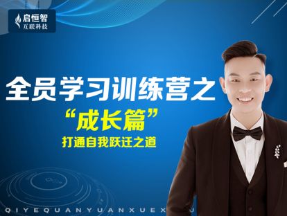 “强练兵”之成长篇：打通自我跃迁之道！