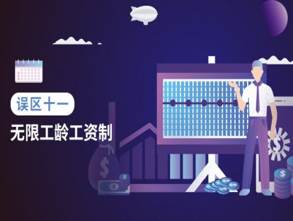 误区十一：无限工龄工资制