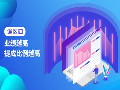 误区四：业绩越高提成比例越高