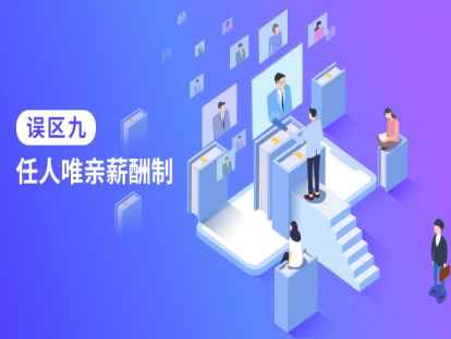 误区九：任人唯亲薪酬制
