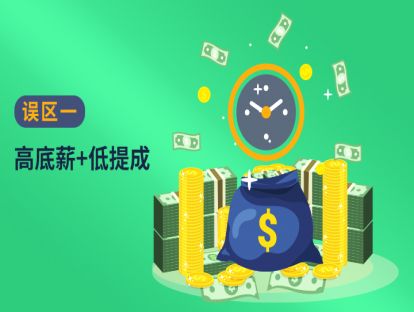 误区一、二：高底薪+低提成、没有淘汰机制