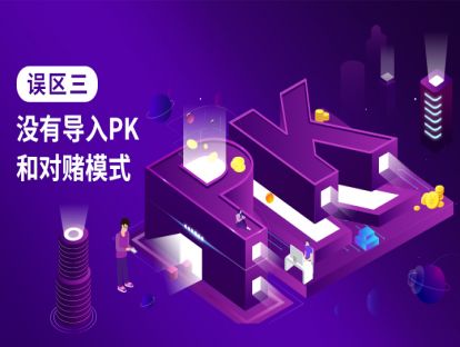 误区三：没有导入PK和对赌模式