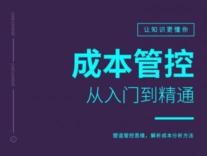 成本分析与管理一