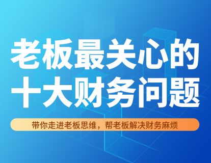 老板关注十大问题5