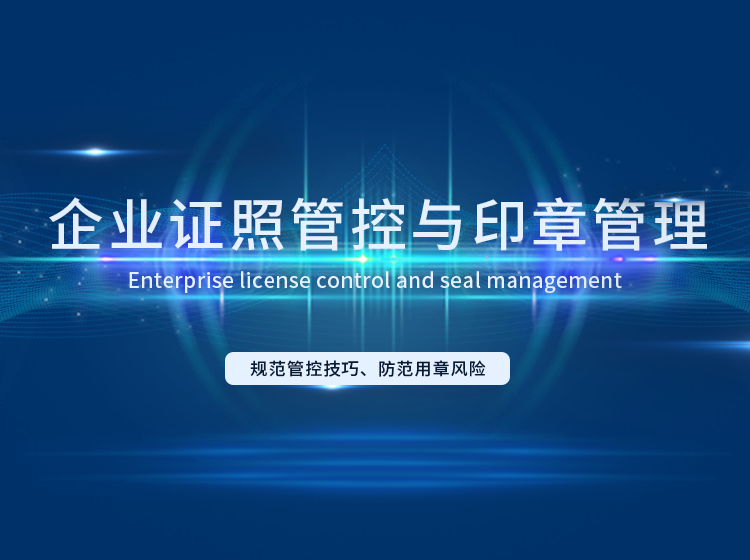 企业证照管控与印章管理