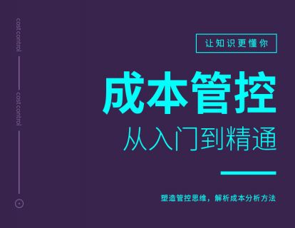 成本管控从入门到精通