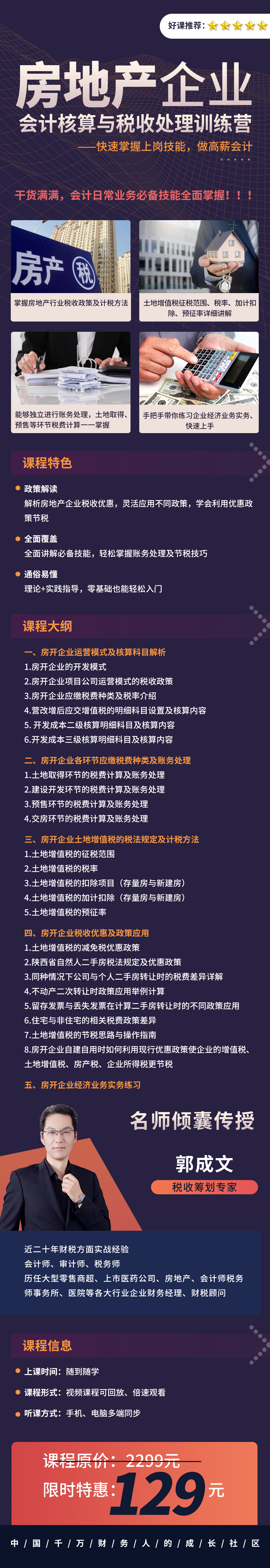 房地产企业会计核算与税收处理训练营
