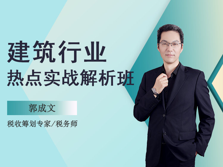 建筑行业热点实战解析班