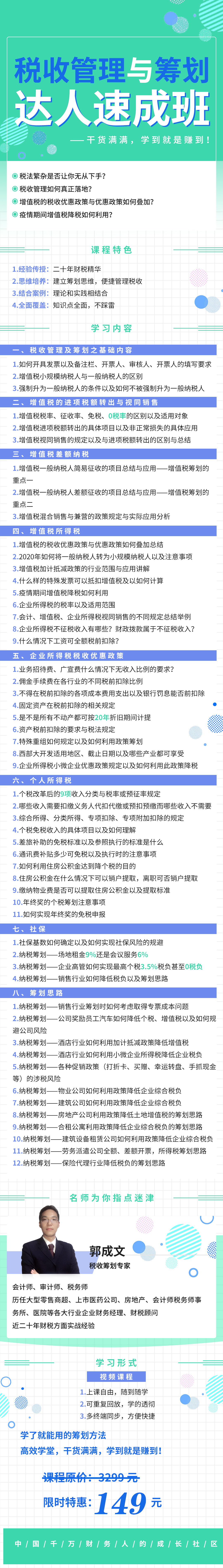 税收管理与筹划达人速成班
