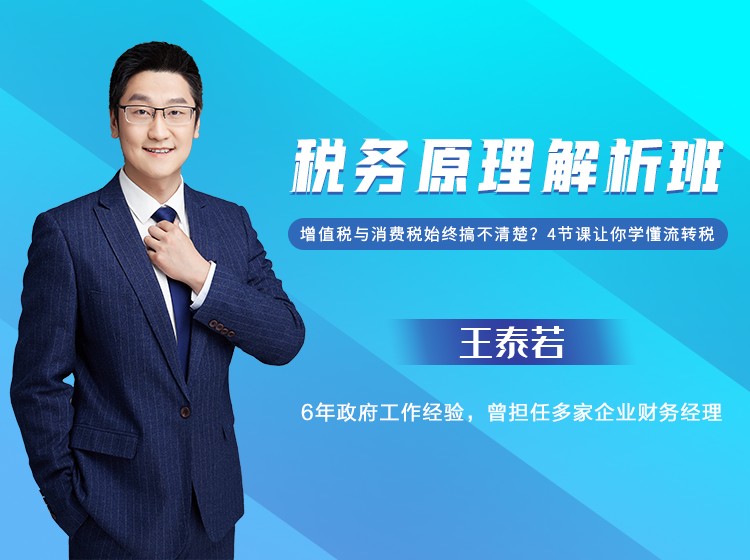 税务原理解析班