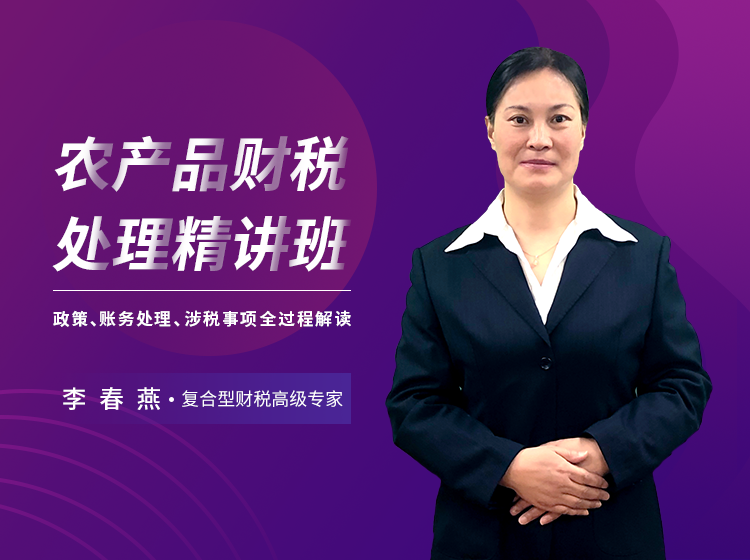 农产品财税处理精讲班