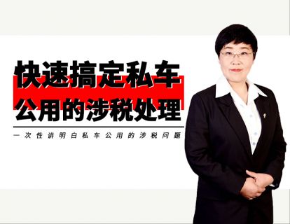 快速搞定私车公用的涉税处理