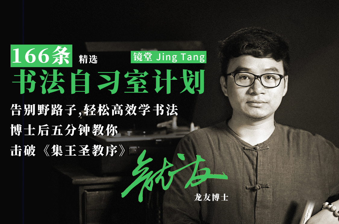 《集王圣教序》单字精讲500例（166例选集）