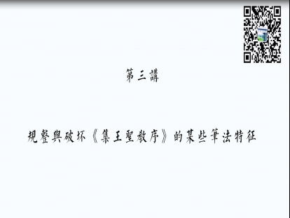 第三讲：规整与破坏——《集王圣教序》的某些笔法特征