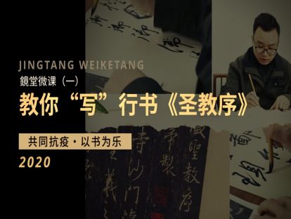 镜堂微课免费试听：行书《圣教序》第一讲