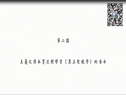 第二节：王羲之传本墨迹对学习圣教序的启示