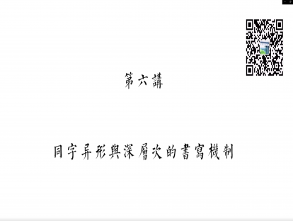 第六讲：同字异形与深层次的书写机制