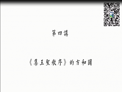 第四讲：《集王圣教序》的方和圆
