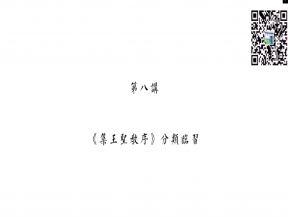 第八讲：《集王圣教序》的分类临习