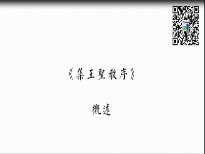 《集王圣教序》——概说