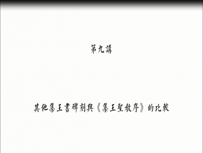 第九讲：其他集王书碑刻与《集王圣教序》的比较