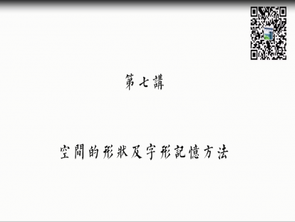 第七讲：空间的形状及字形的记忆方法