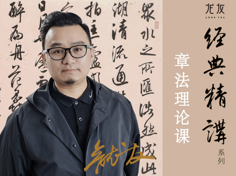 经典精讲·章法理论课
