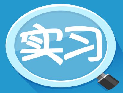 第15讲、为简历镀金的实习攻略