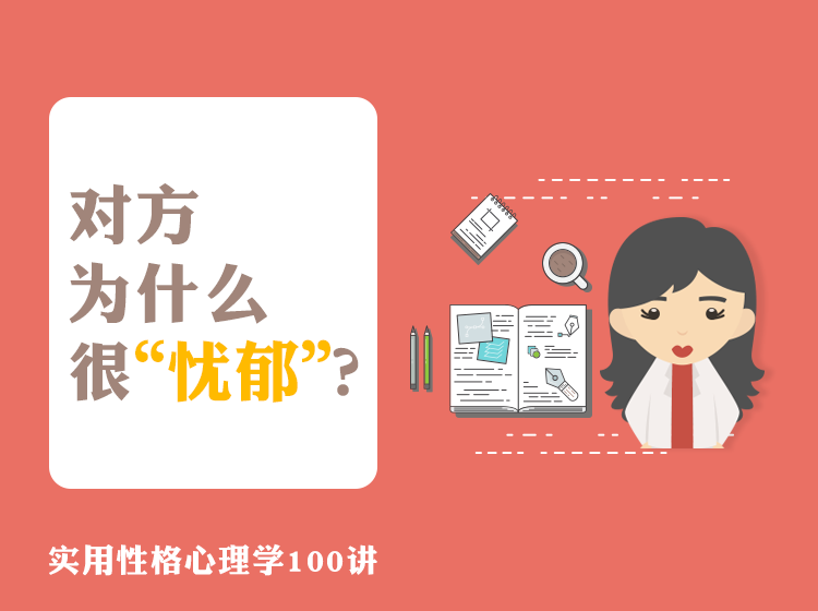 B008 对方为什么很“忧郁”？