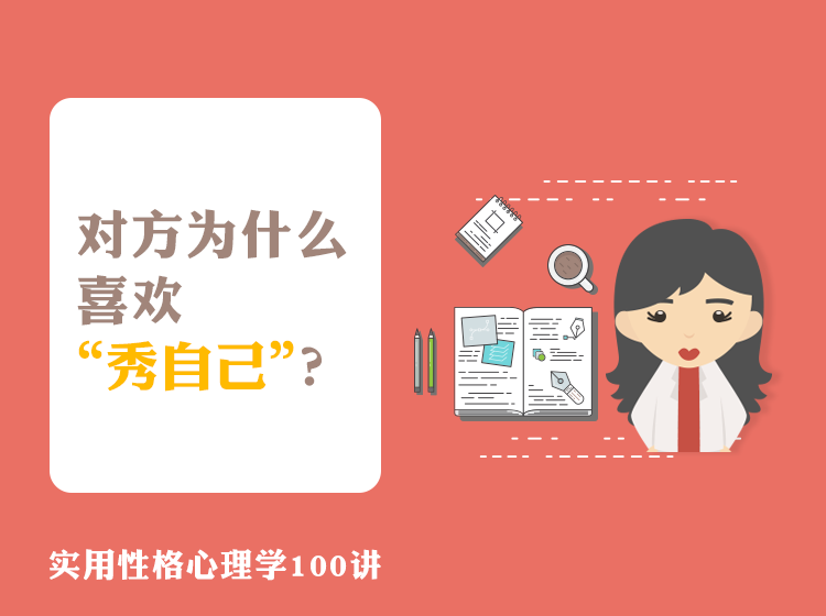 B007 对方为什么总是喜欢“秀自己”?