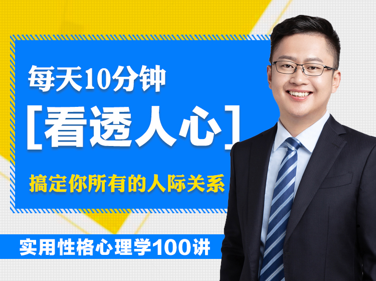 实用性格心理学100讲：每天10分钟看透人心，搞定你所有的人际关系