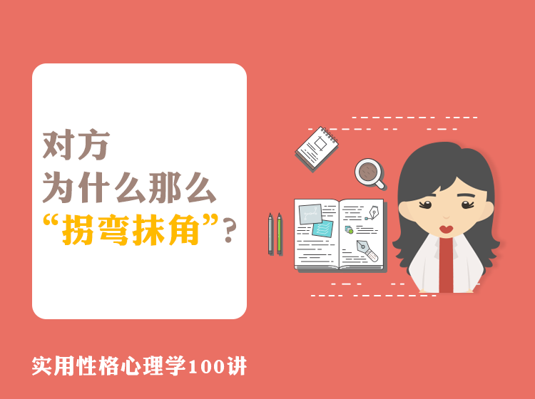 B003 对方为什么那么“拐弯抹角”？