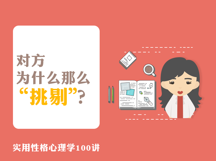 B005 对方为什么那么“挑剔”？