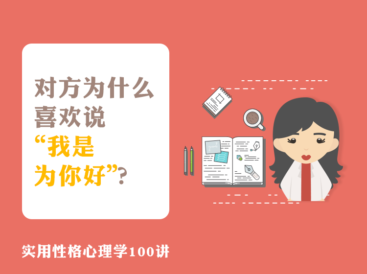 B006 对方为什么喜欢说“我是为你好”？