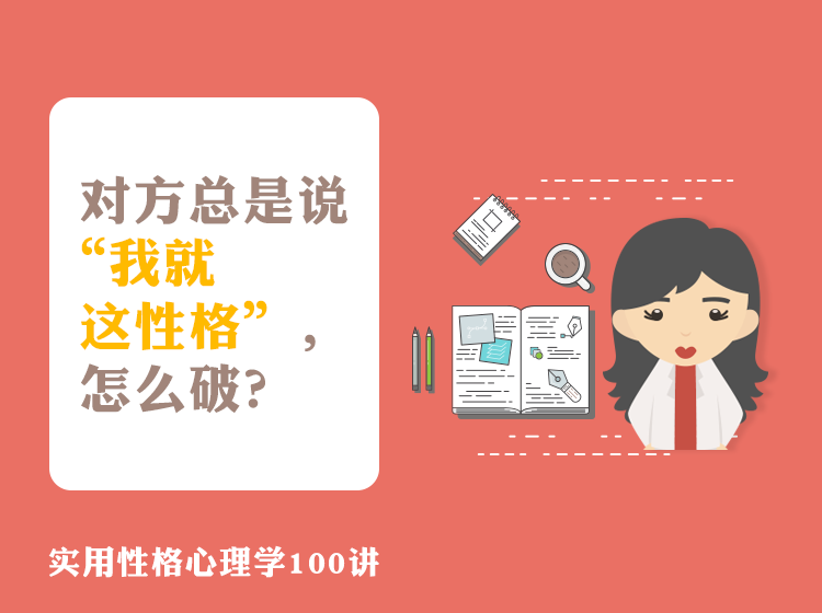 B001 对方总是说“我就这性格”，怎么破？