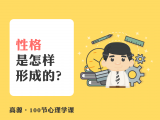 A002 性格是怎样形成的？