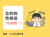 A019 怎样的性格是“好搭档”？
