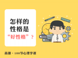 A017 怎样的性格是“好性格”？